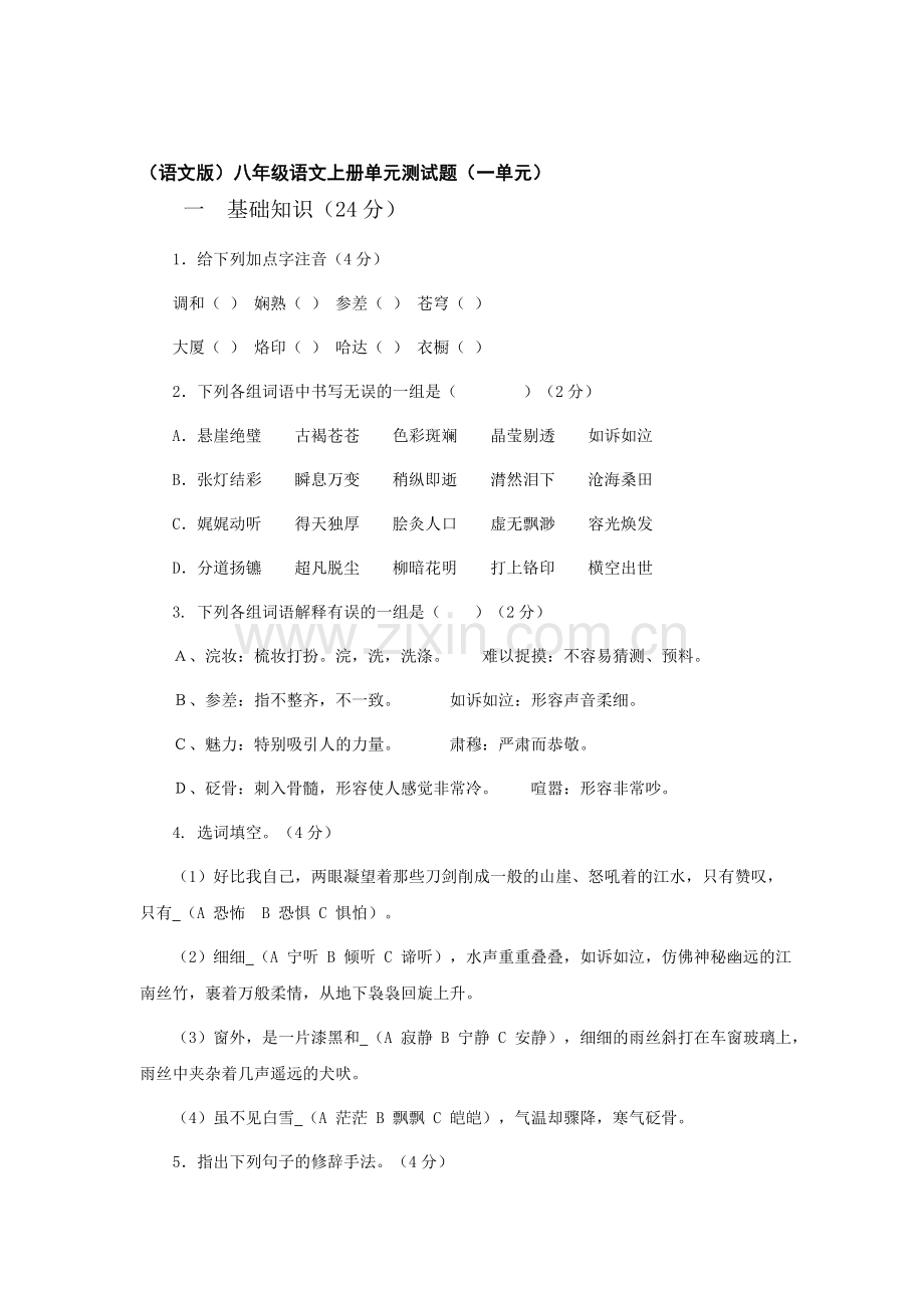 八年级语文上册第一单元测试.doc_第1页