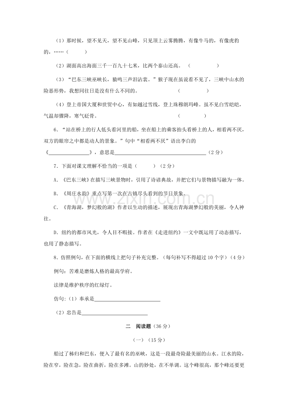 八年级语文上册第一单元测试.doc_第2页