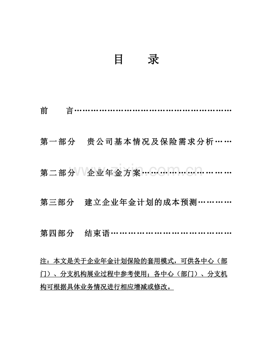 保险经纪公司企业年金建议书模板.doc_第1页