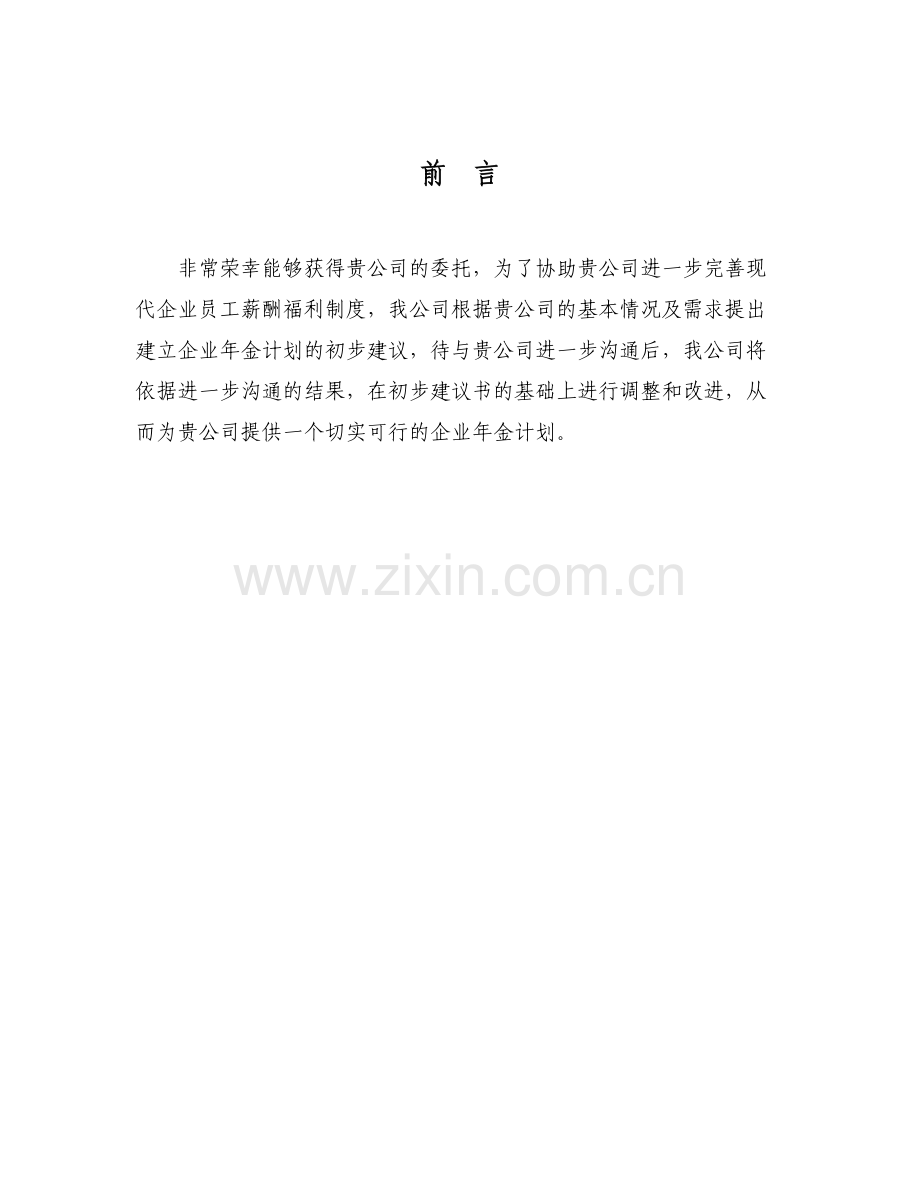 保险经纪公司企业年金建议书模板.doc_第2页