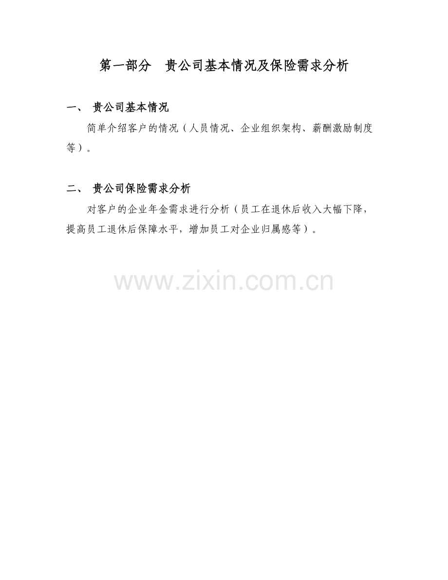 保险经纪公司企业年金建议书模板.doc_第3页