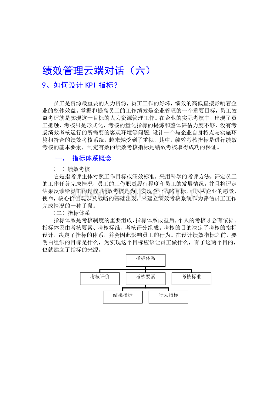 绩效管理云端对话(六).doc_第1页