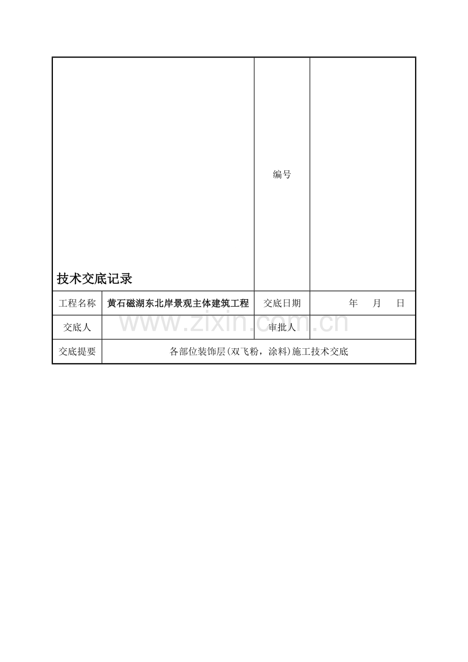 ★各部位装饰层(双飞粉-涂料)施工技术交底.doc_第1页