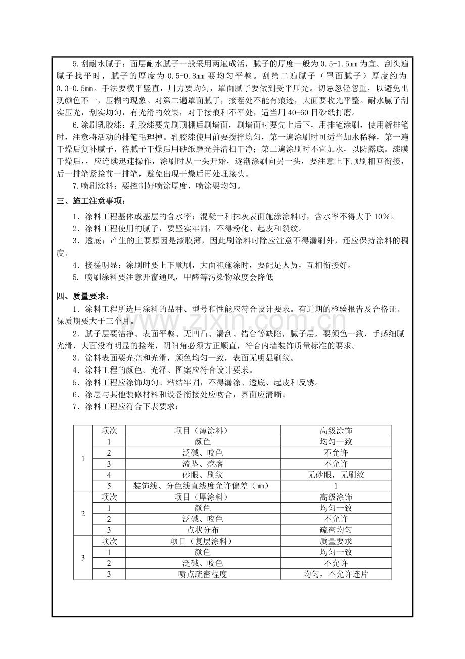 ★各部位装饰层(双飞粉-涂料)施工技术交底.doc_第3页