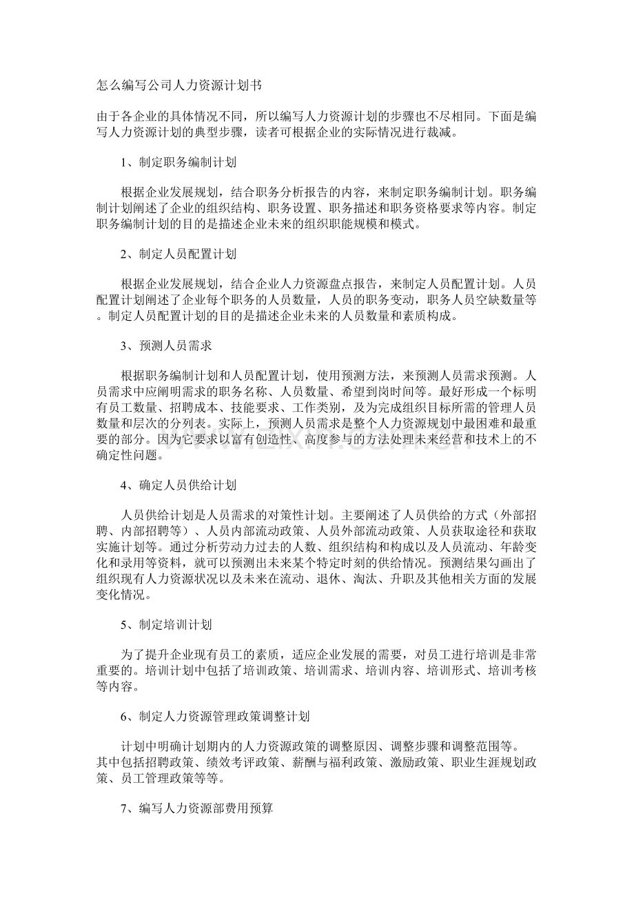 怎么编写公司人力资源计划书.doc_第1页