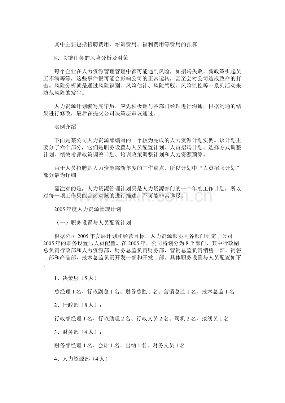 怎么编写公司人力资源计划书.doc_第2页