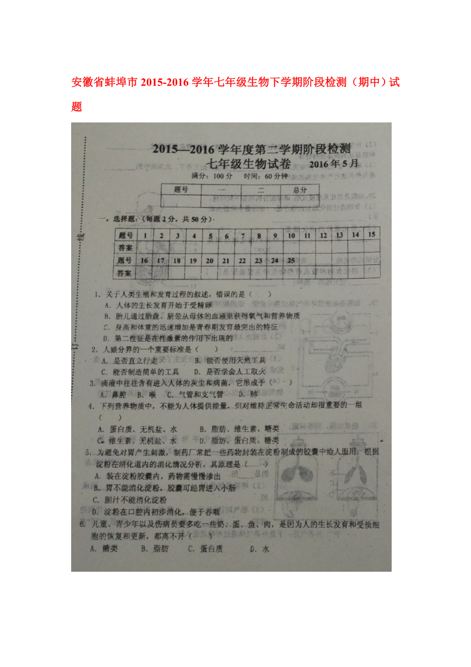 安徽省蚌埠市2015-2016学年七年级生物下册期中试题2.doc_第1页