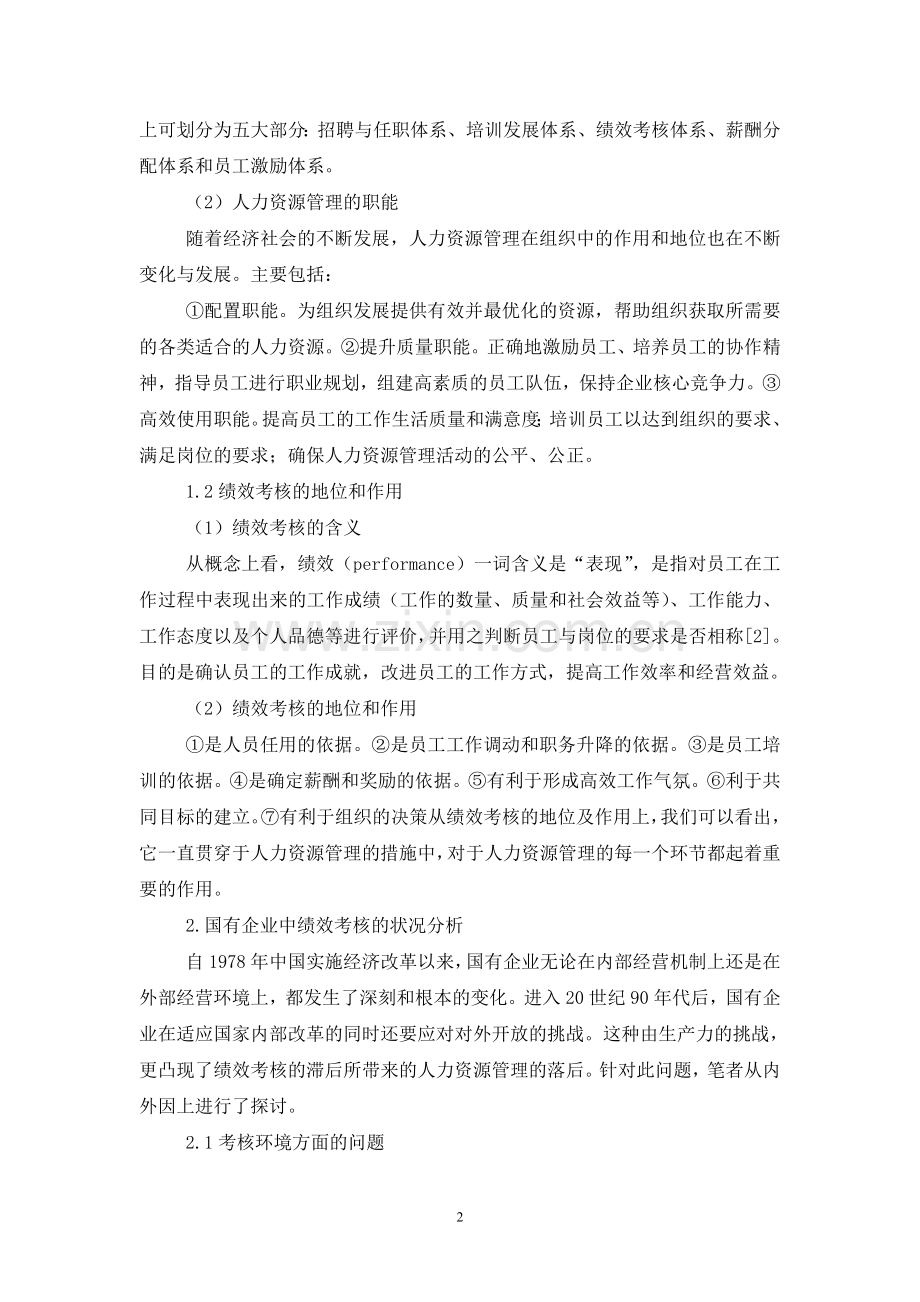 浅论国有企业绩效考核机制管理..doc_第2页