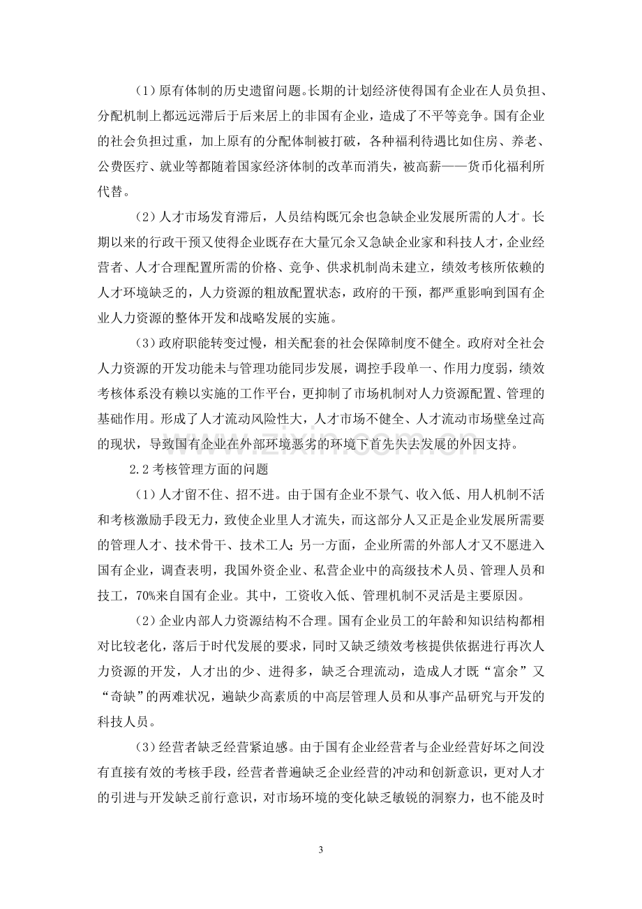 浅论国有企业绩效考核机制管理..doc_第3页