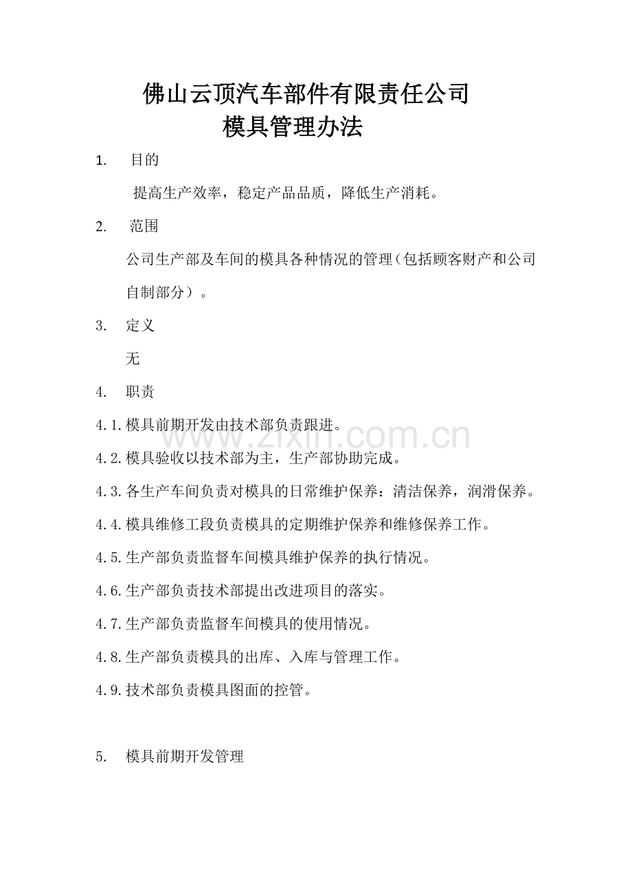 模具管理办法.docx_第1页