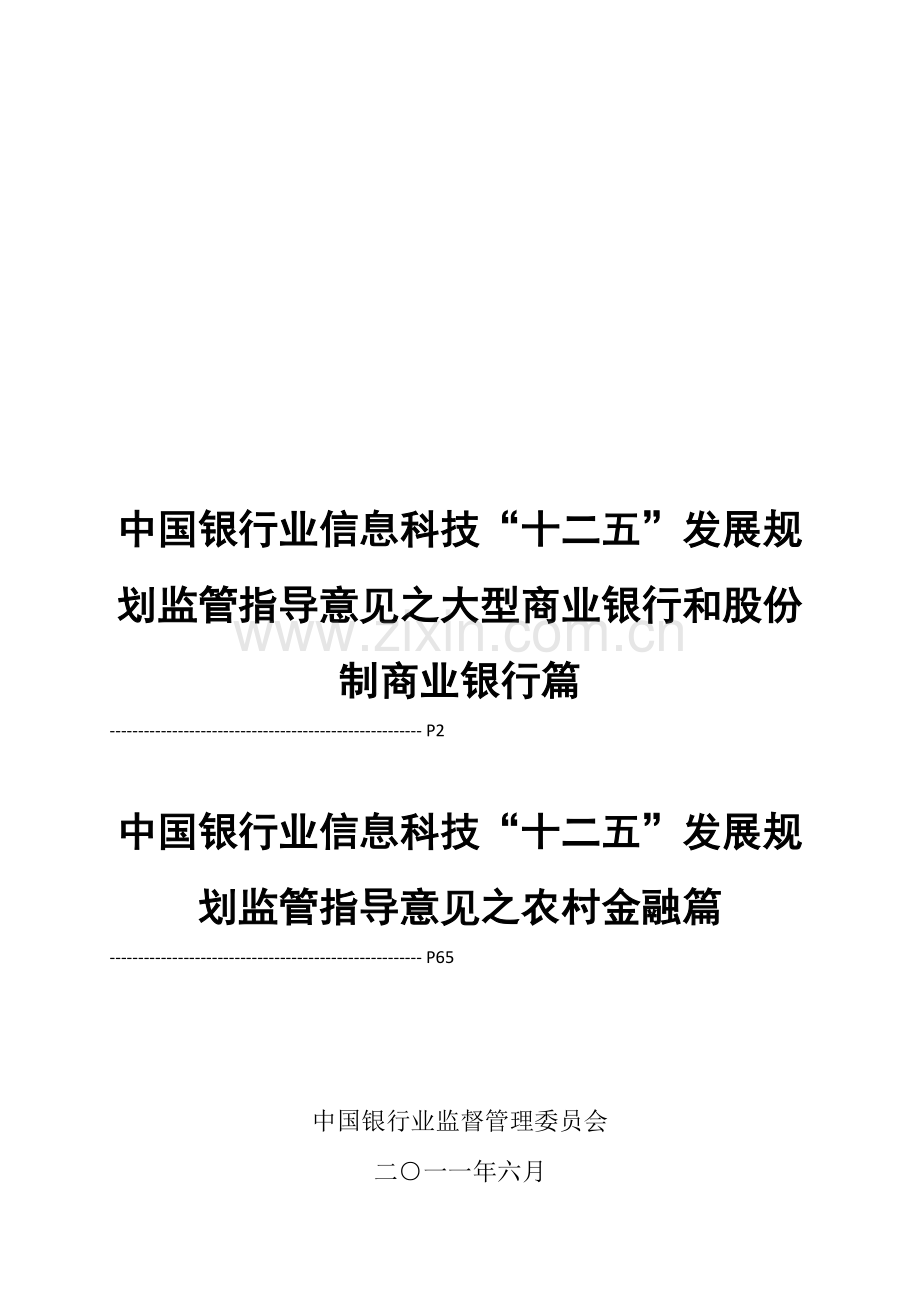 中国银行业信息科技“十二五”发展规划监管指导意见(全).doc_第1页