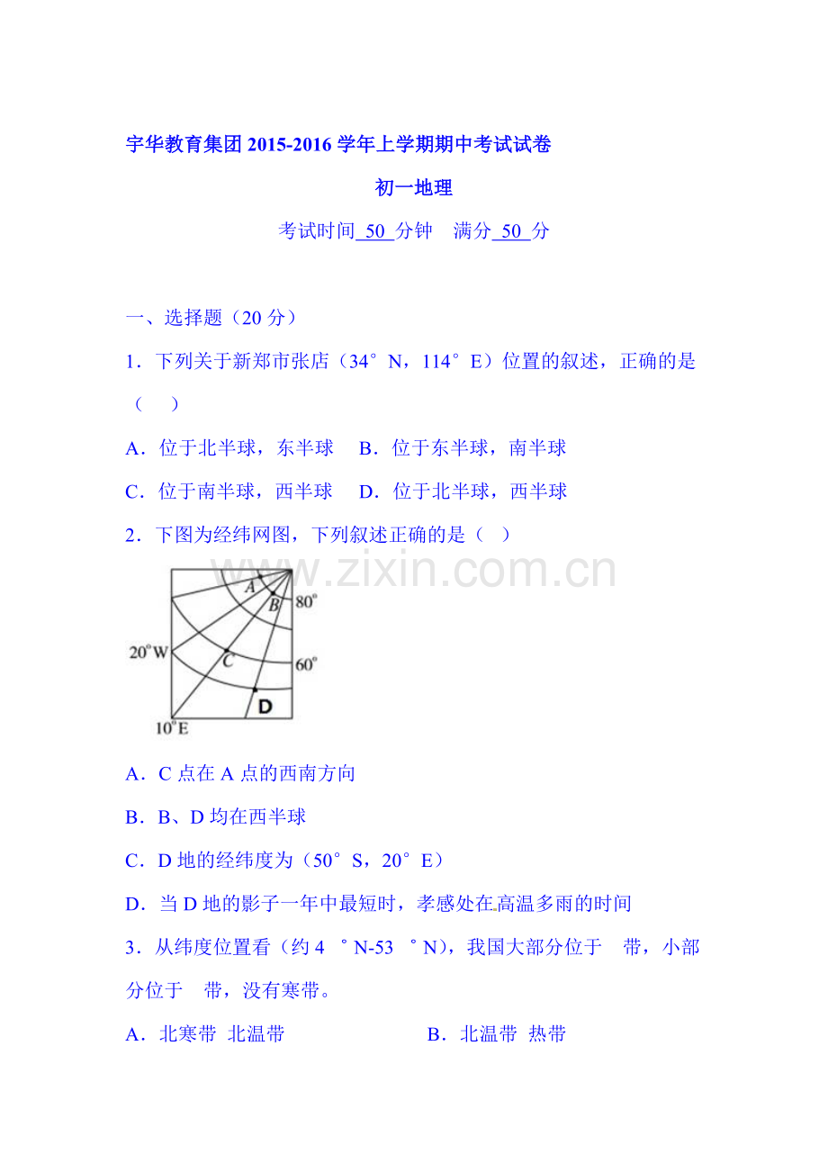 2015-2016学年七年级地理上册期中检测试题1.doc_第1页