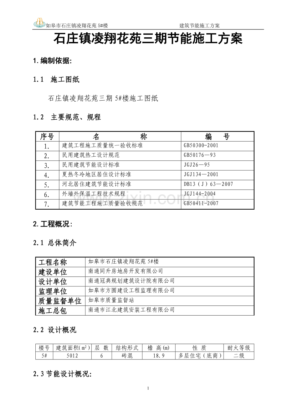 凌翔花苑5-楼建筑节能施工方案(new).doc_第1页