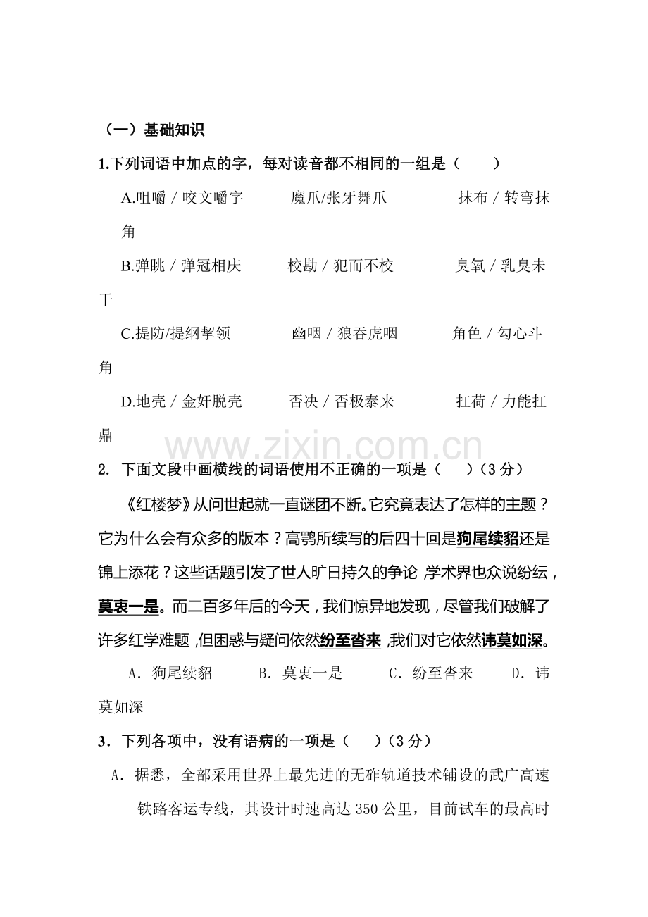 高三语文课堂基础复习题16.doc_第1页