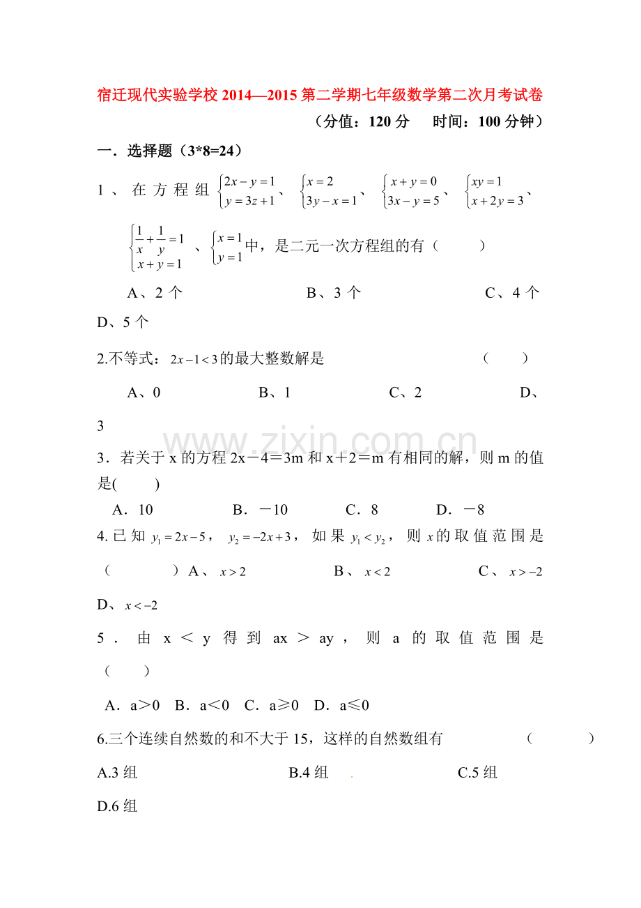 七年级数学下册第二次月考试卷2.doc_第1页