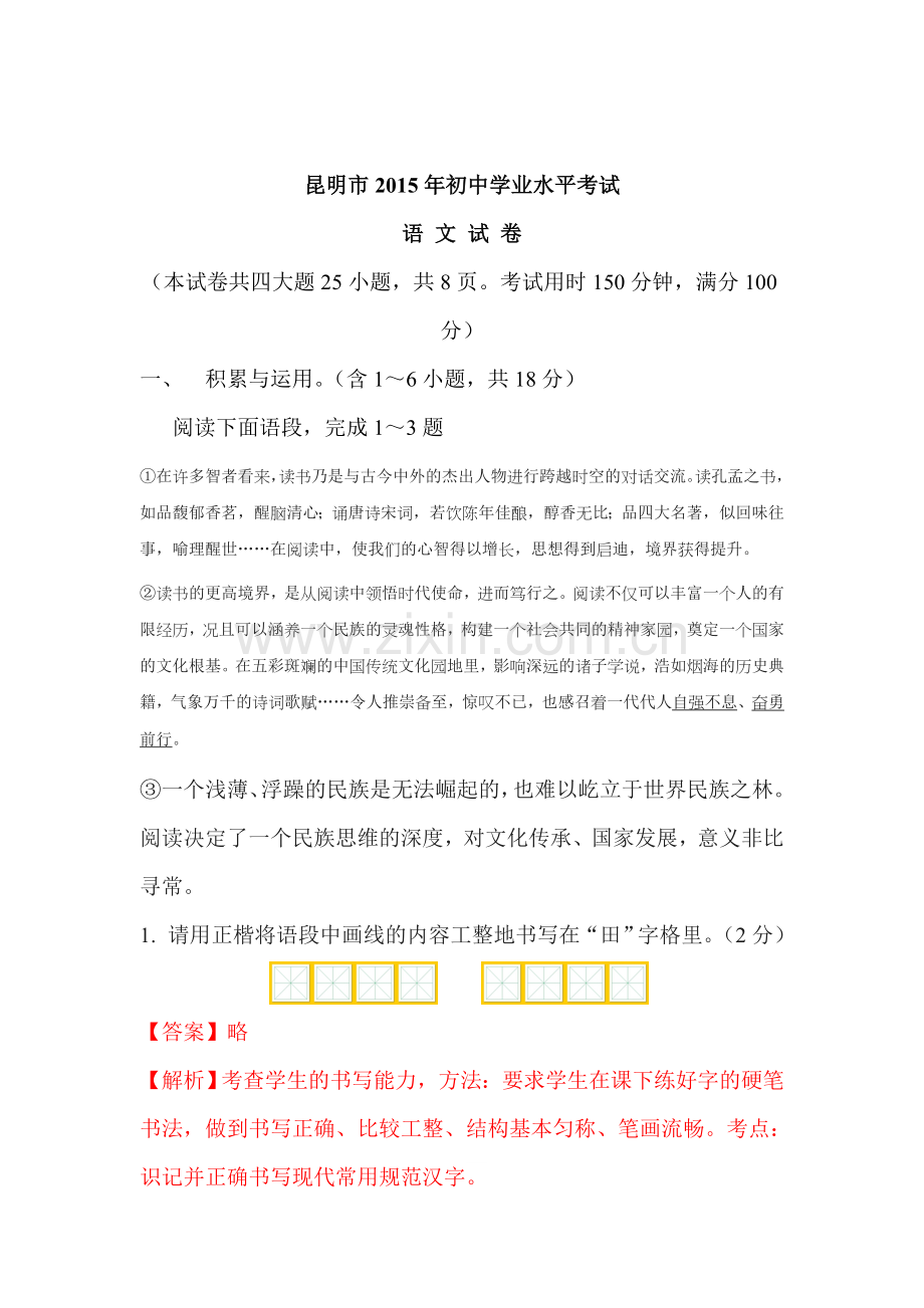 2015年云南省昆明中考语文试题.doc_第1页