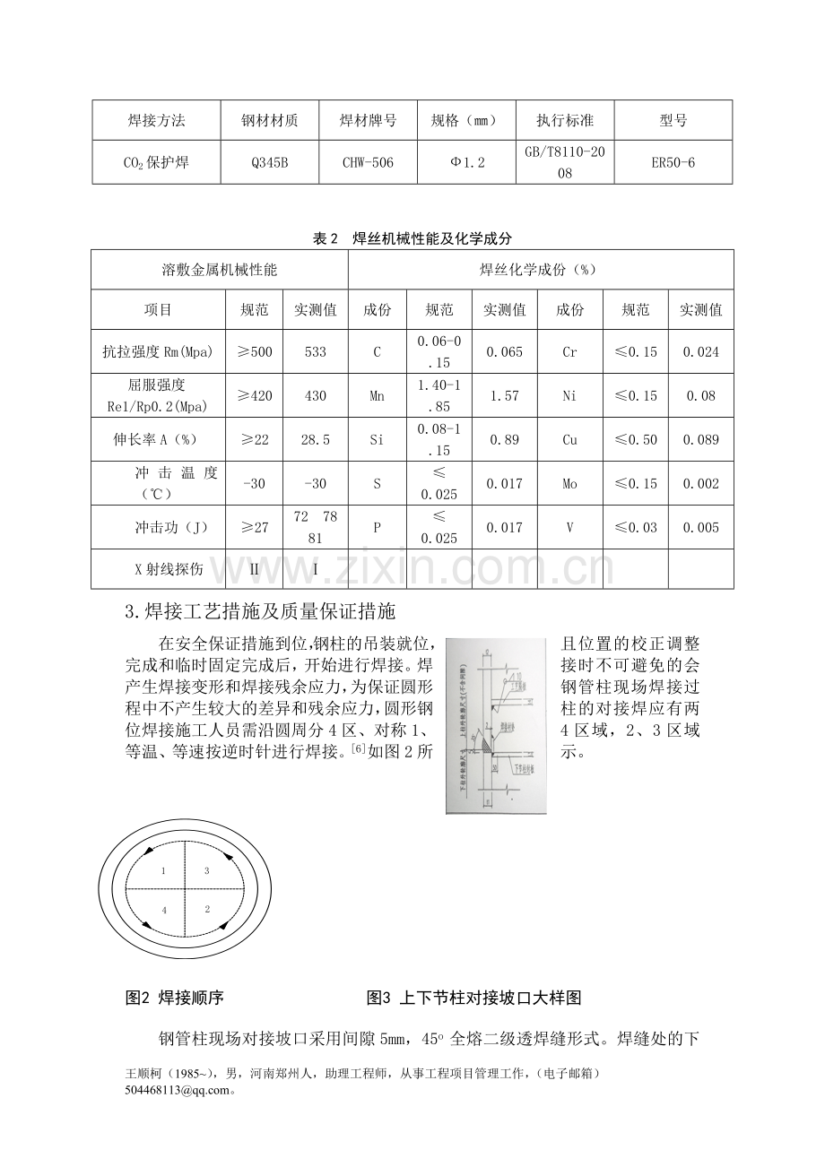 江苏某项目钢管混凝土柱对接焊施工技术.doc_第3页