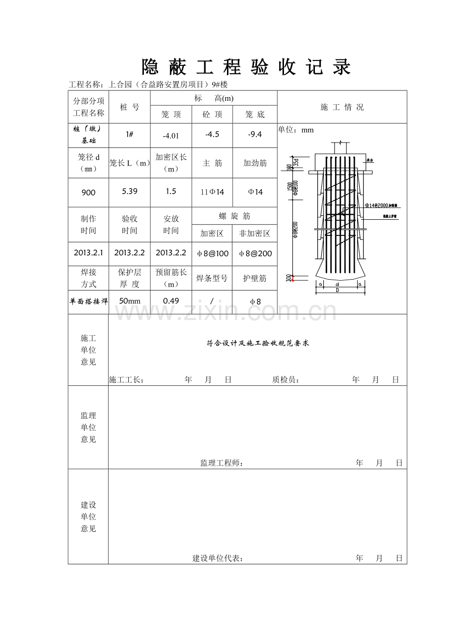 钢筋笼-隐-蔽-工-程-验-收-记-录.doc_第1页