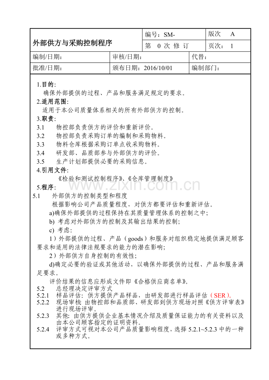 2016新版ISO9001外部供方与采购控制程序.doc_第1页