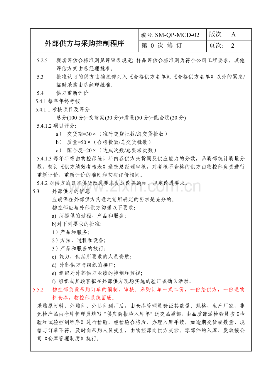 2016新版ISO9001外部供方与采购控制程序.doc_第2页