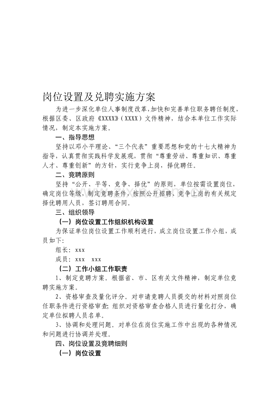 社区卫生服务中心职称竞聘方案.doc_第1页