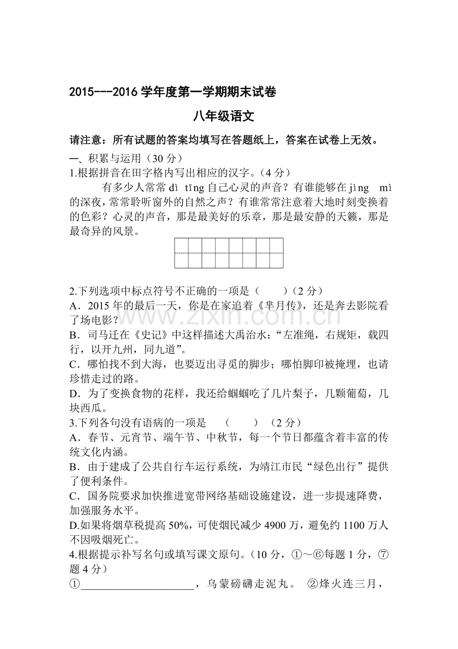 江苏省靖江市2015-2016学年八年级语文上册期末试题.doc_第1页