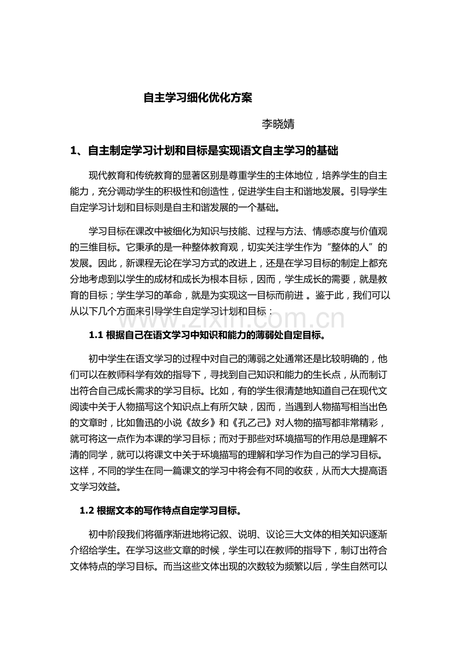 自主学习细化优化方案.doc_第1页