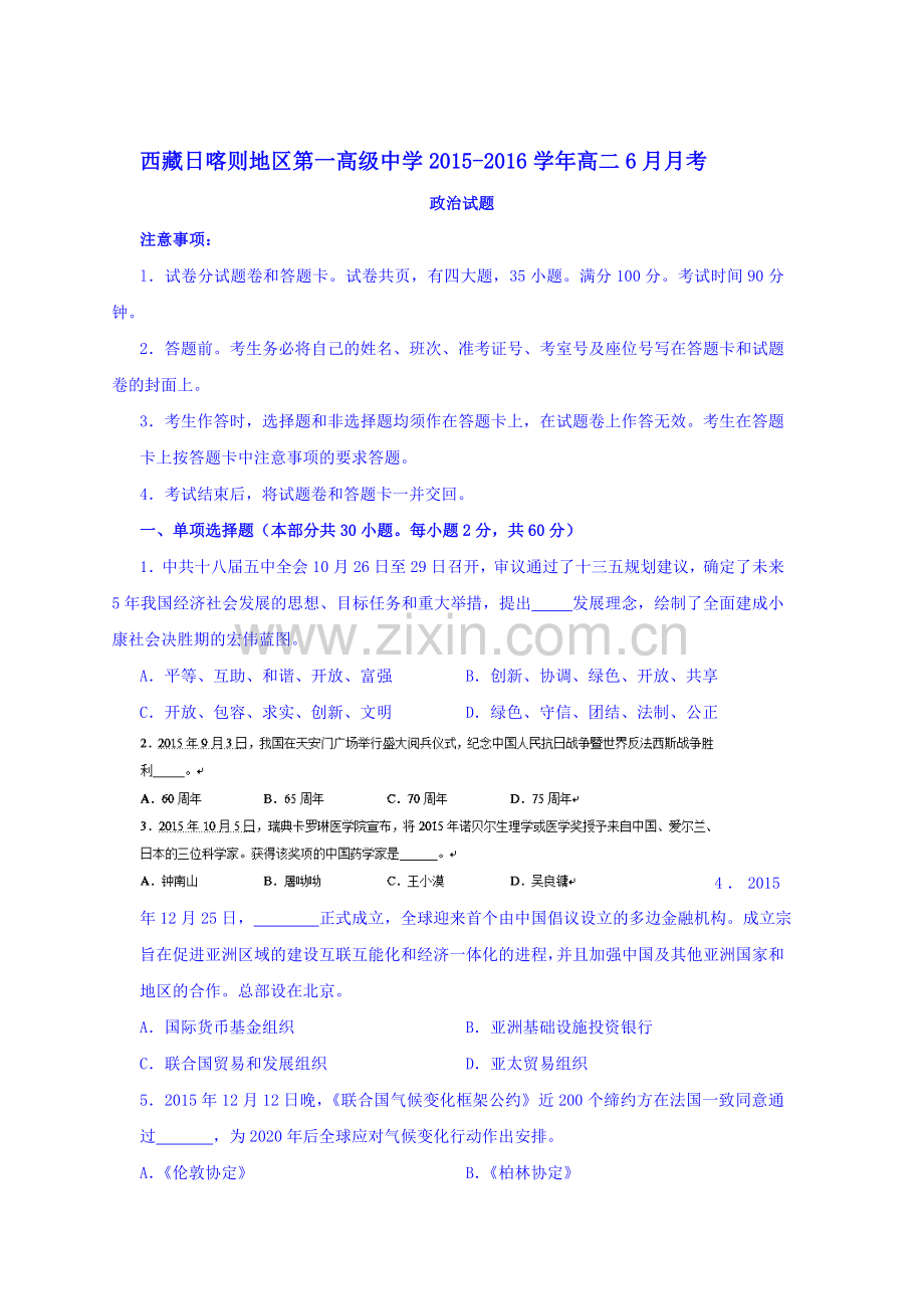 西藏日喀则地区2015-2016学年高二政治下册6月月考试题.doc_第1页