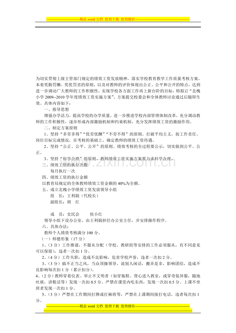 为切实贯彻上级主管部门规定的绩效工资发放精神.doc_第1页