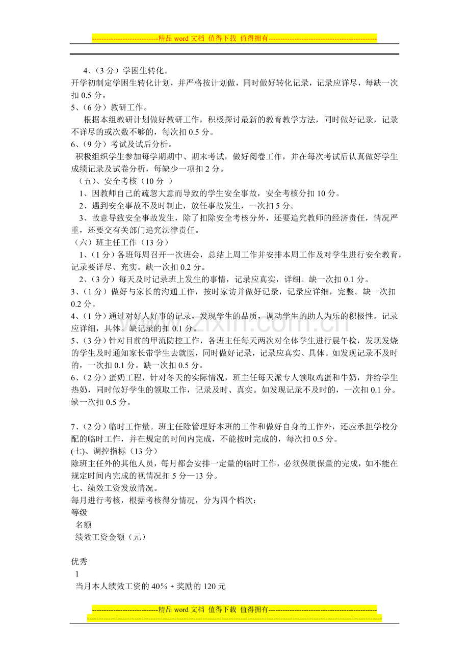 为切实贯彻上级主管部门规定的绩效工资发放精神.doc_第3页