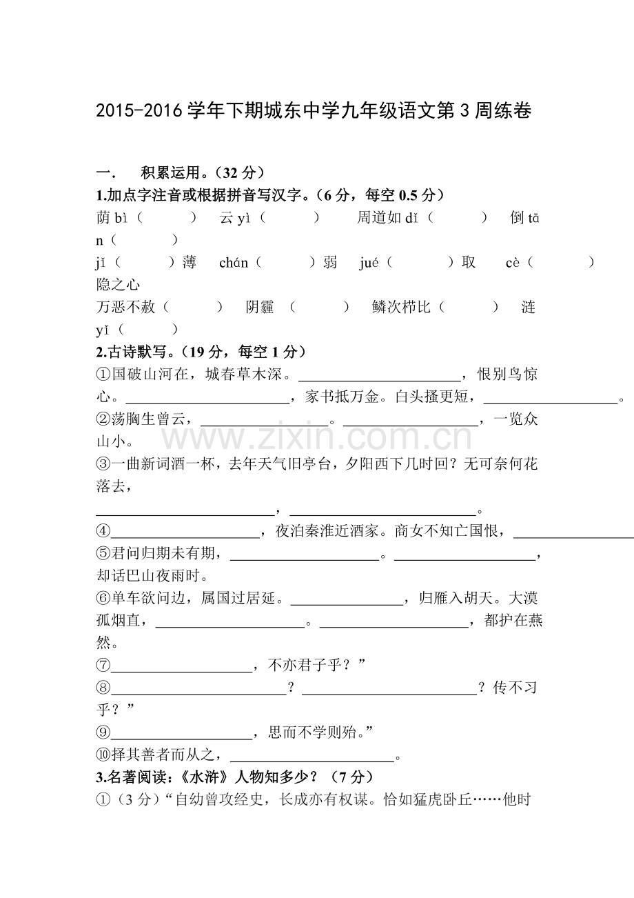 福建省宁化城东中学2016届九年级语文下册第三周周练试卷.doc_第1页