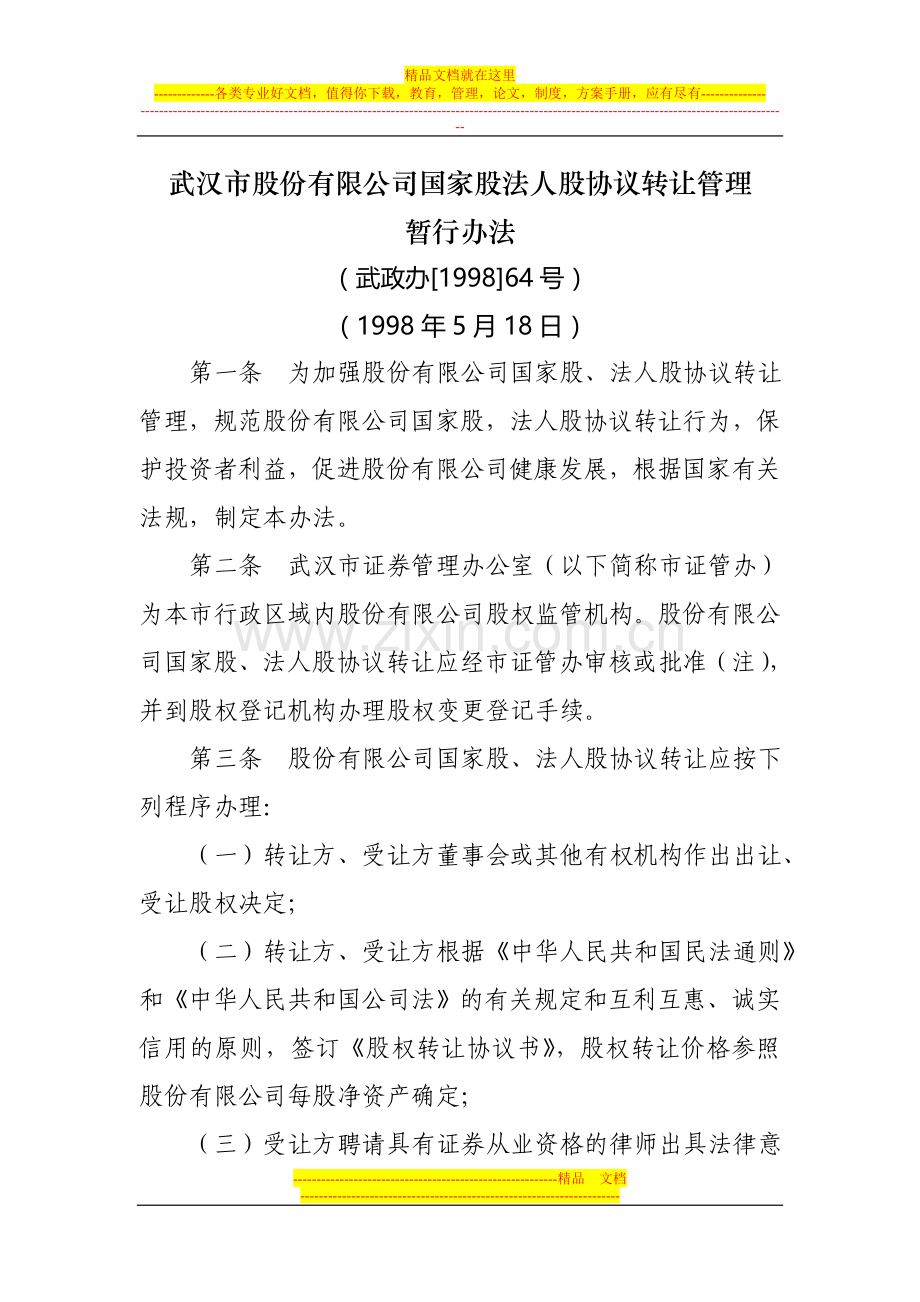 武汉市股份有限公司国家股法人股协议转让管理暂行办法.doc_第1页