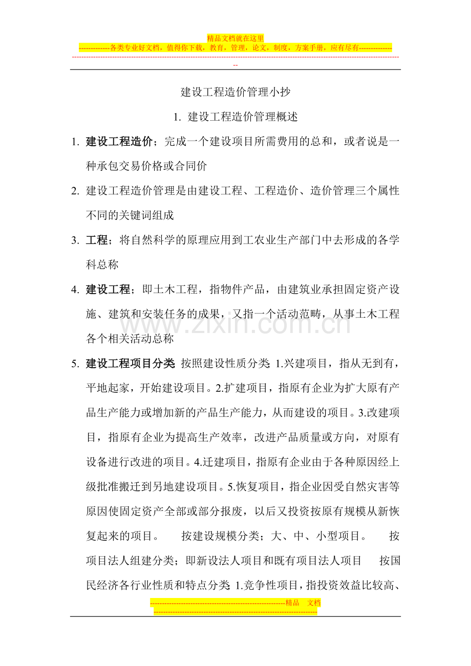 建设工程造价管理复习资料.doc_第1页