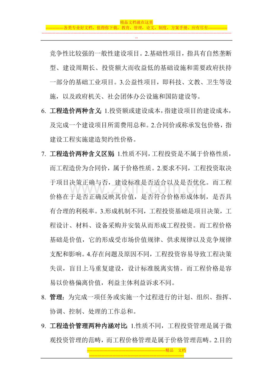 建设工程造价管理复习资料.doc_第2页