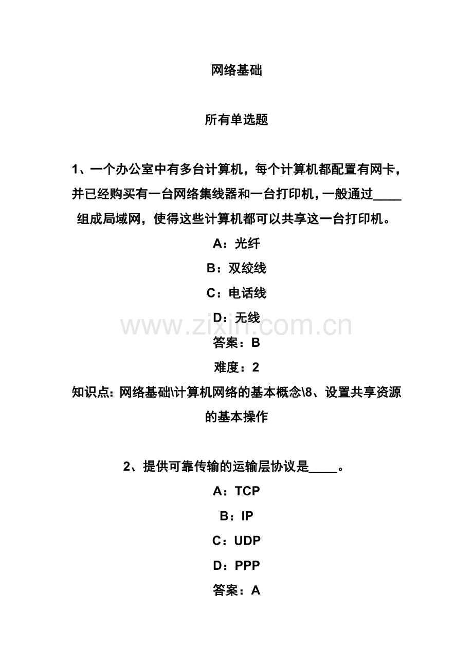 网络基础试题答案.doc_第1页