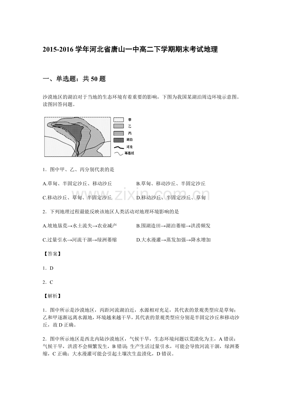 河北省唐山一中2015-2016学年高二地理下册期末考试题.doc_第1页