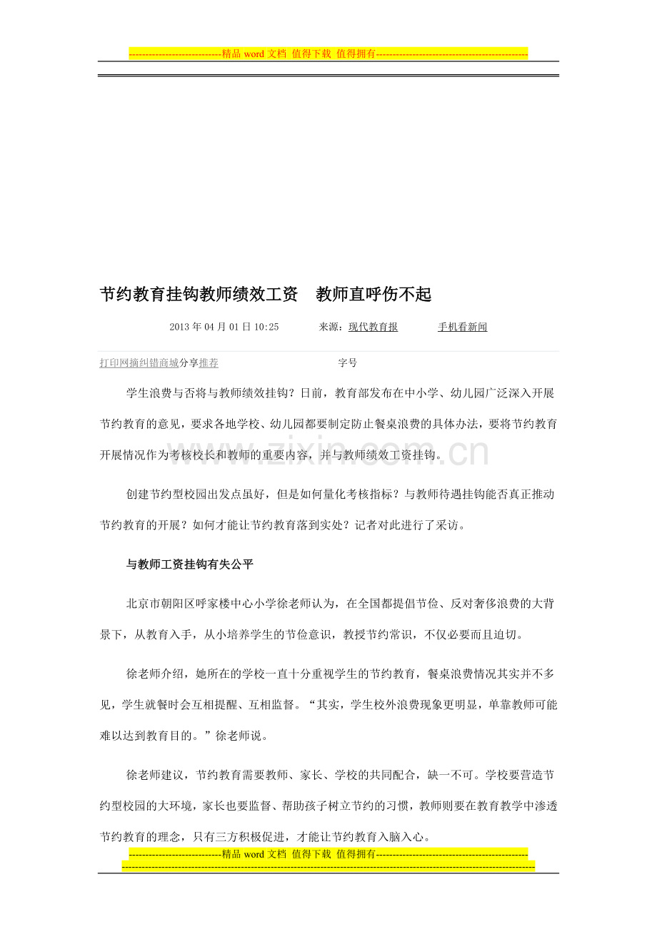 节约教育挂钩教师绩效工资.doc_第1页