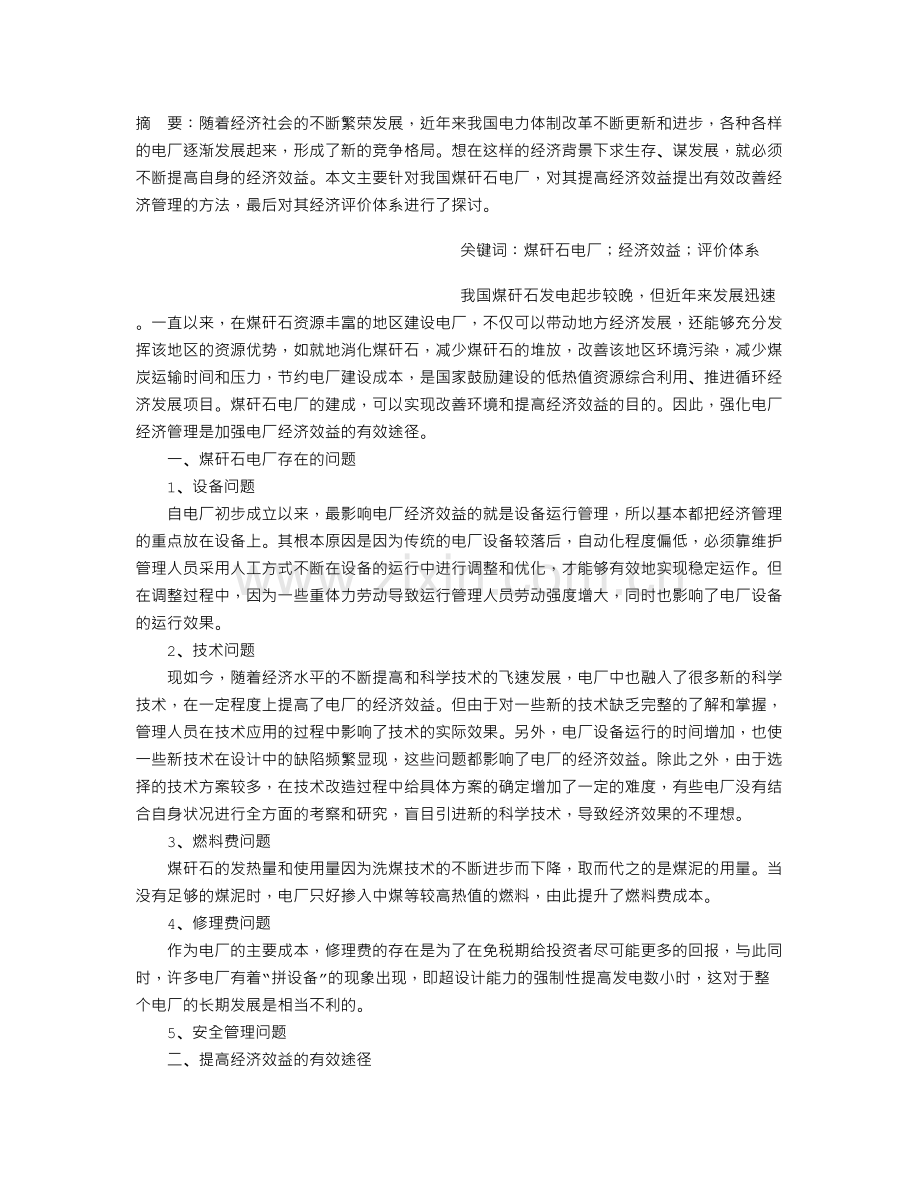 提高煤矸石电厂经济效益的分析探讨.doc_第1页