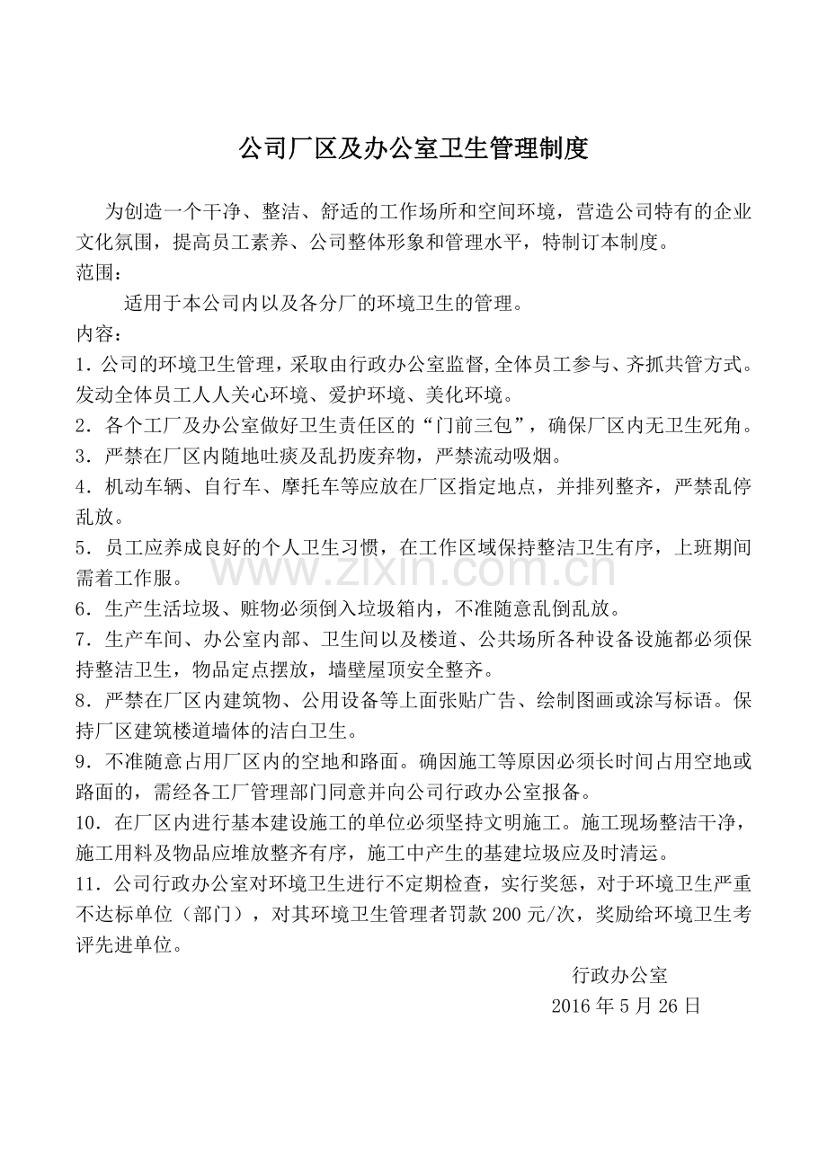 公司厂区及办公室卫生管理制度.doc_第1页