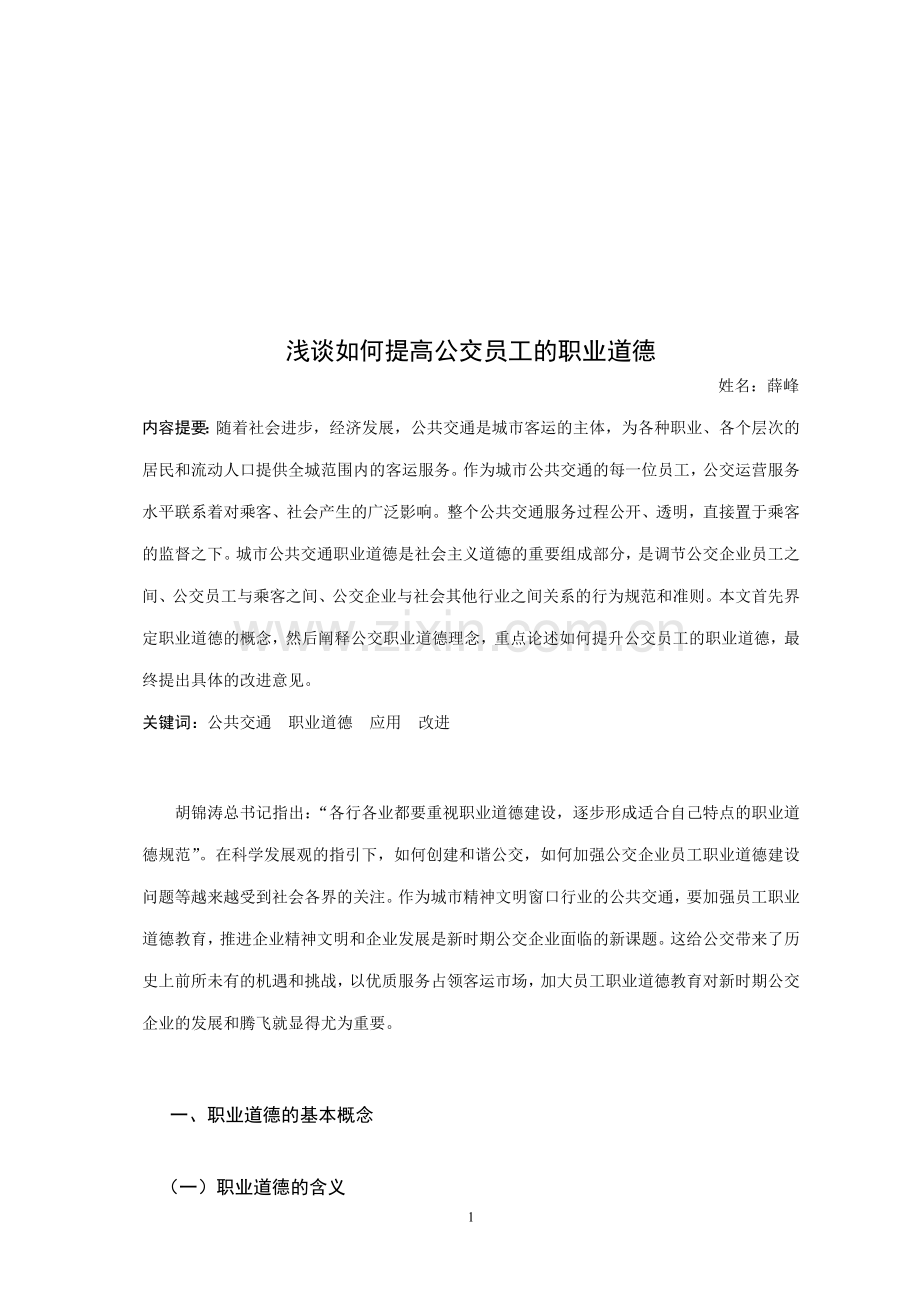 浅谈如何提高公交员工的职业道德.doc_第1页