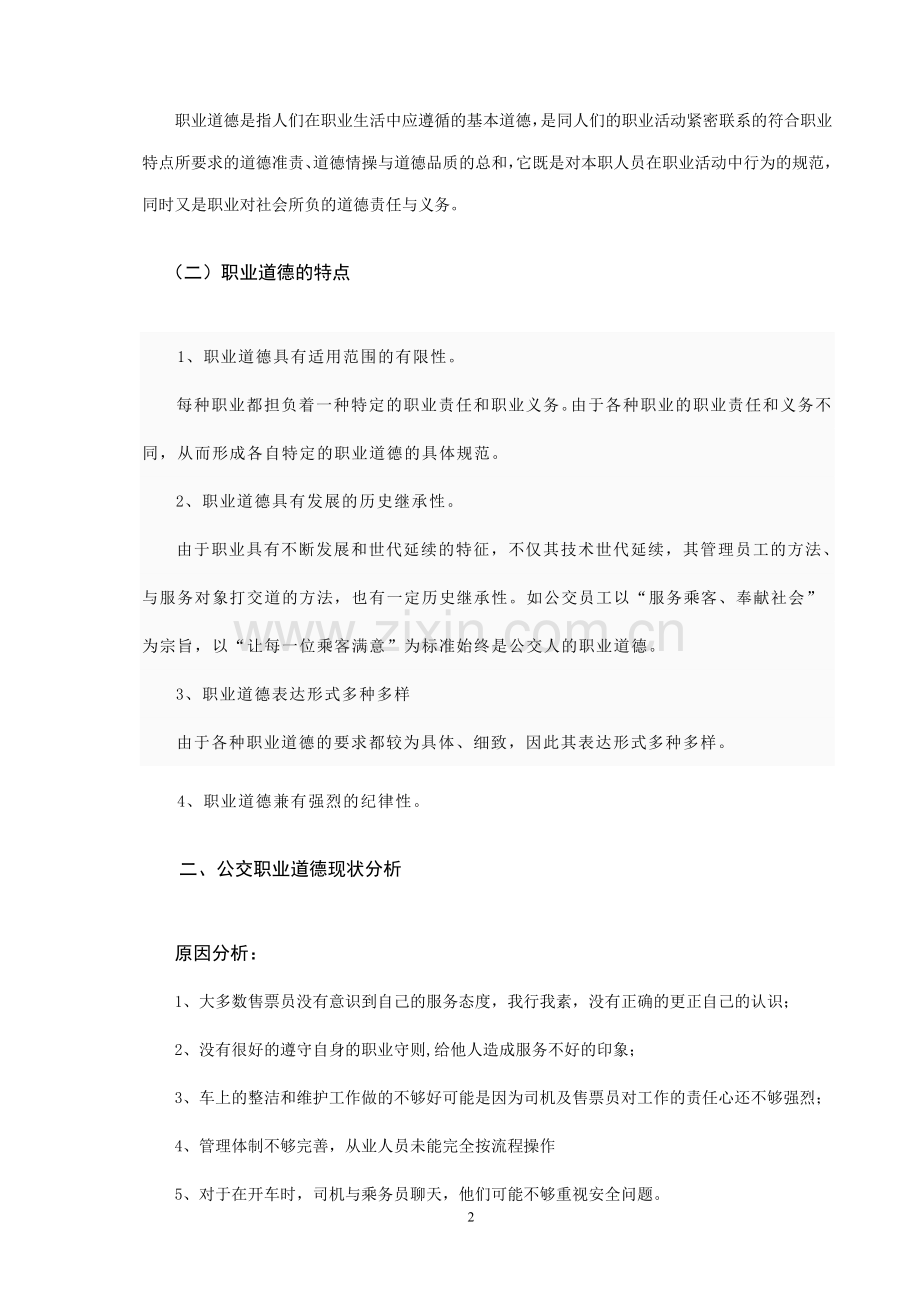 浅谈如何提高公交员工的职业道德.doc_第2页