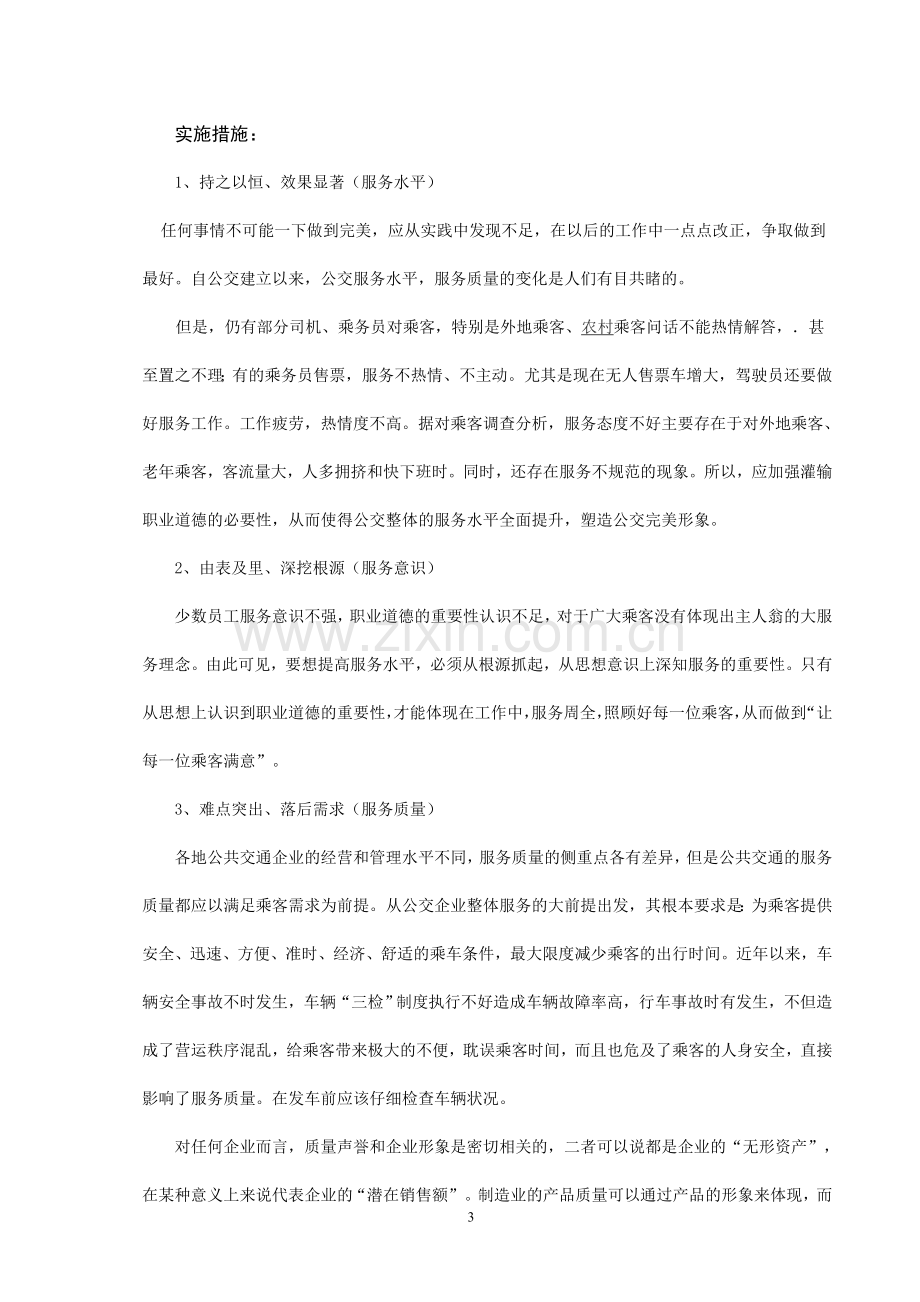 浅谈如何提高公交员工的职业道德.doc_第3页