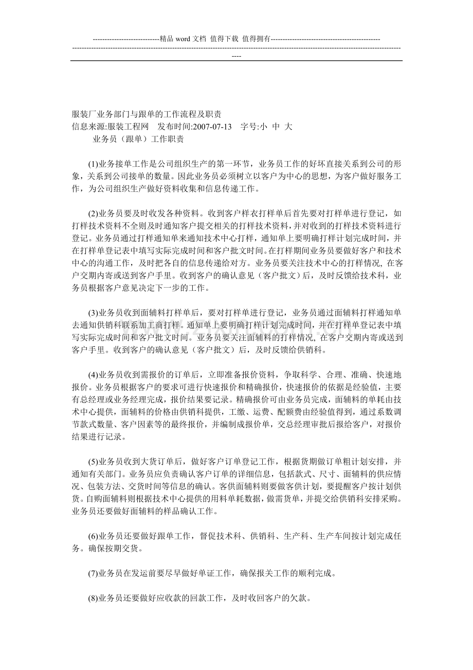 服装厂业务部门与跟单的工作流程及职责.doc_第1页