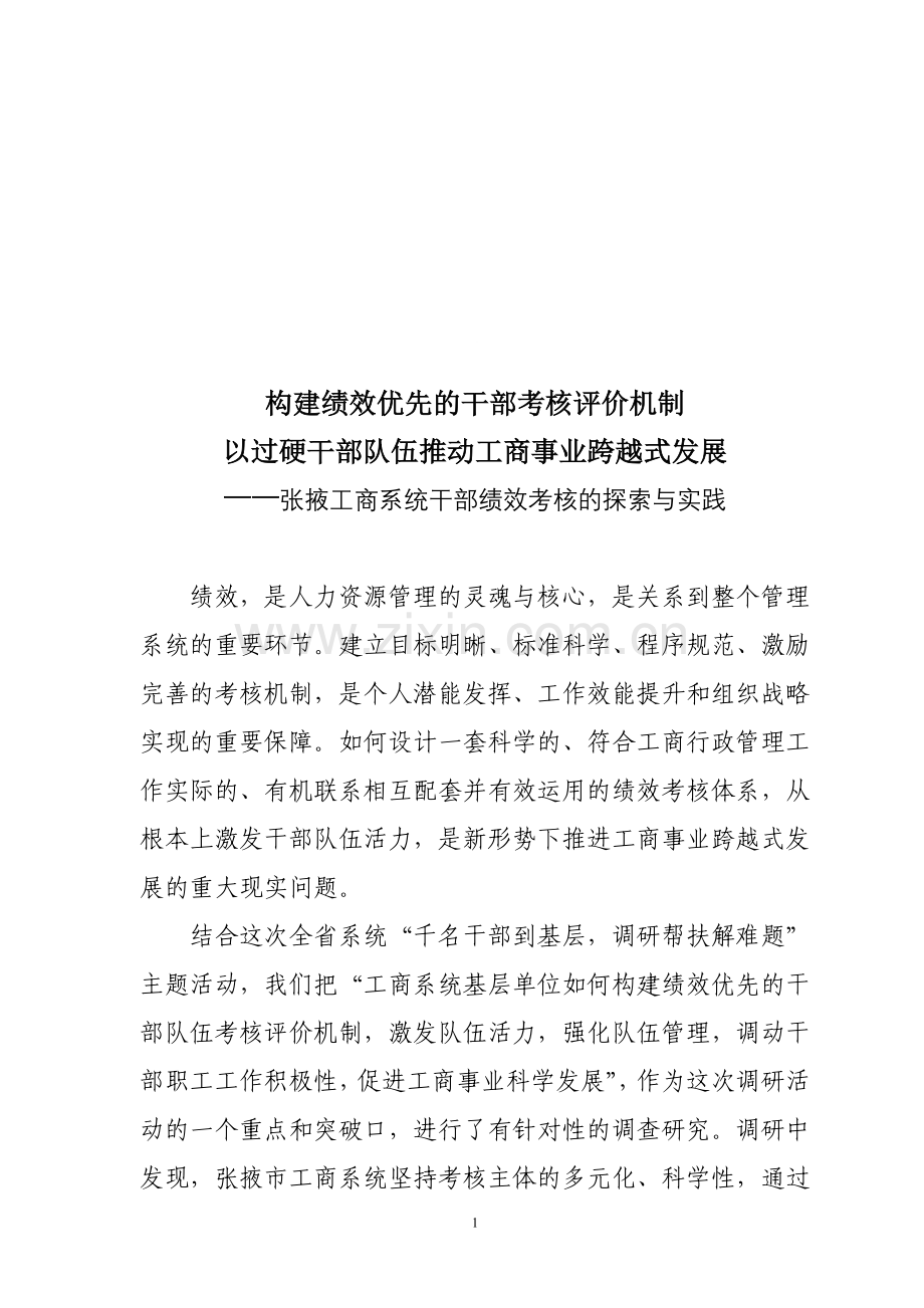 工商系统干部绩效考核的探索与实践调研报告.doc_第1页