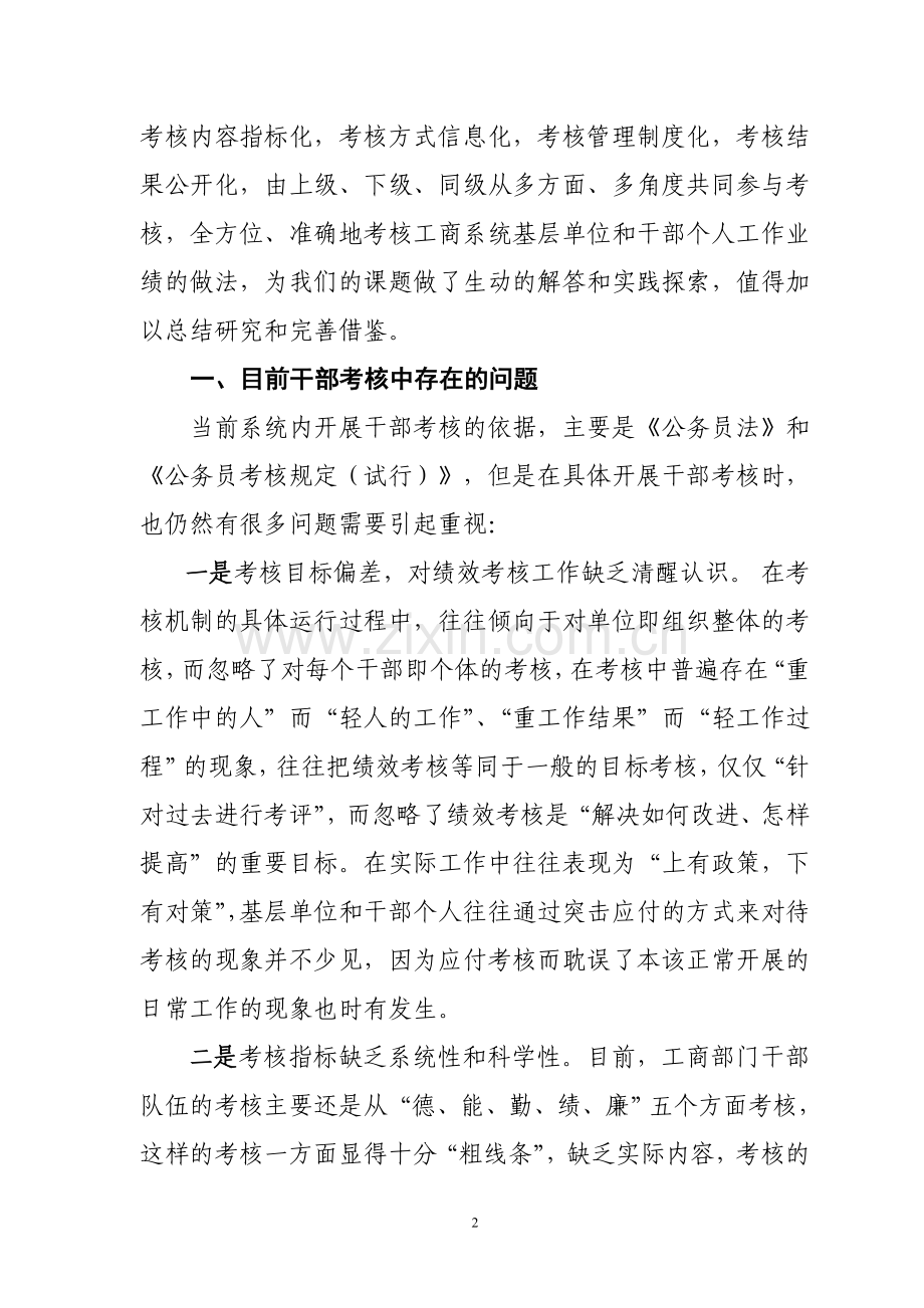 工商系统干部绩效考核的探索与实践调研报告.doc_第2页