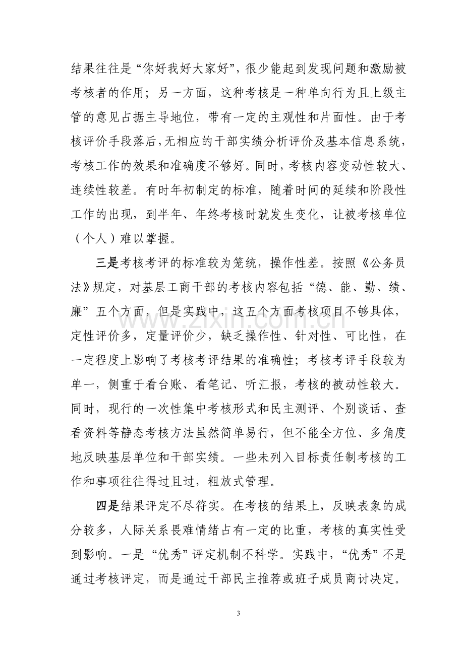 工商系统干部绩效考核的探索与实践调研报告.doc_第3页