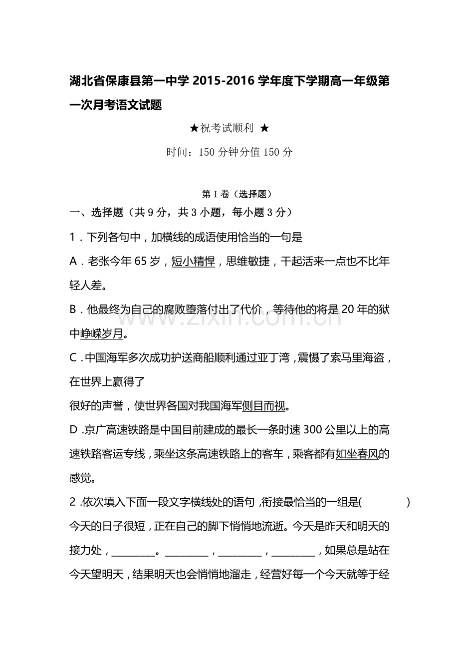 湖北省保康县2015-2016学年高一语文下册第一次月考试题.doc_第1页