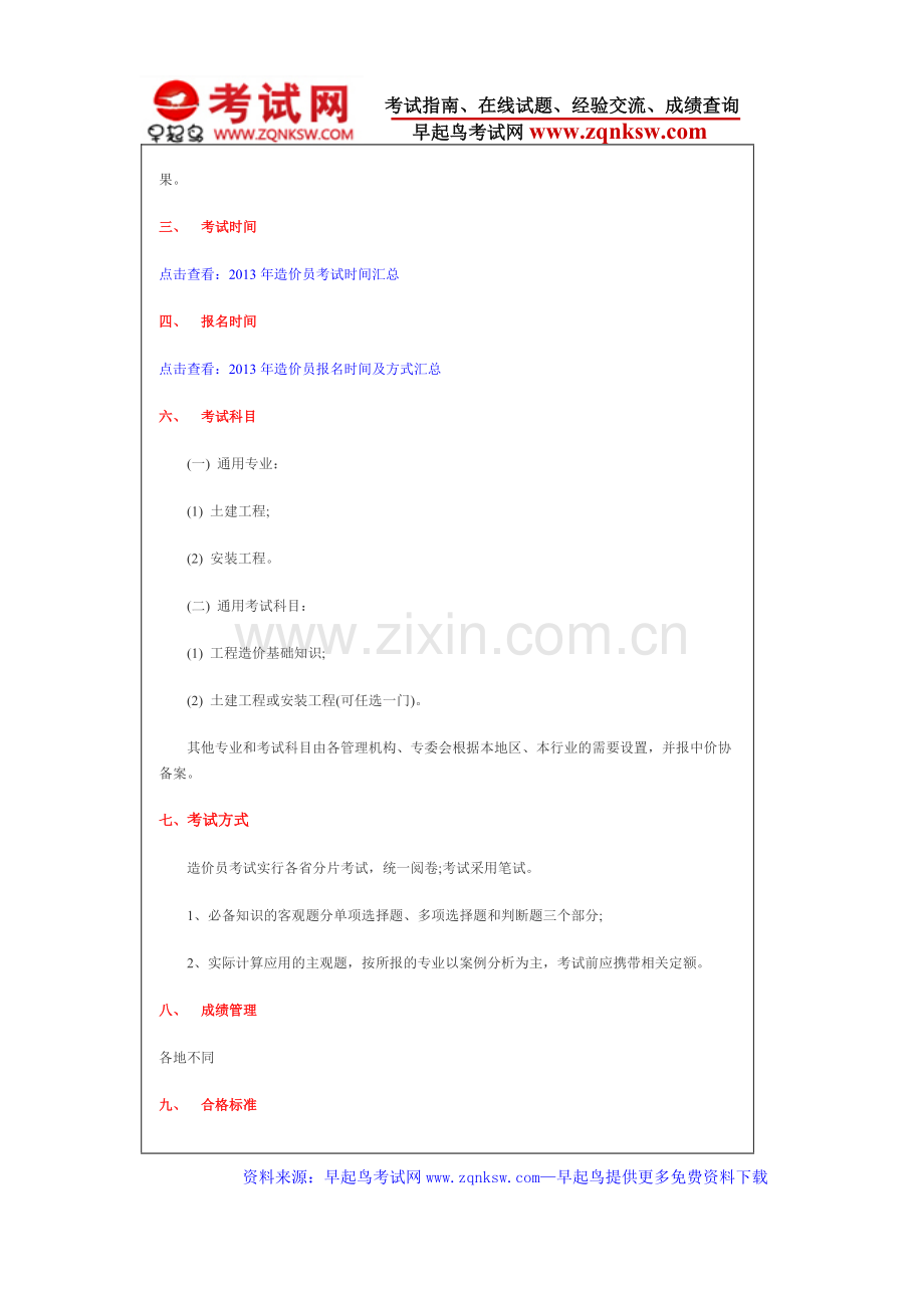 年建设工程造价员考试报考指南.doc_第3页