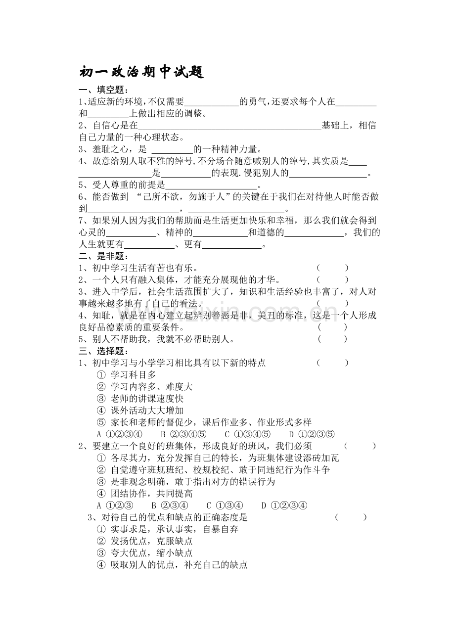 初一政治上学期期中试题[.doc_第1页