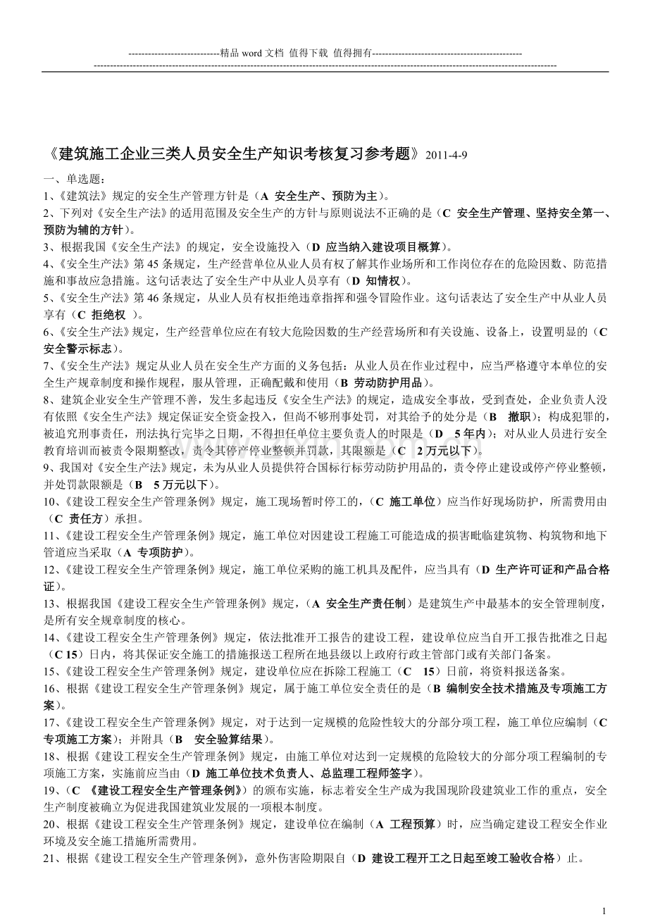 建筑施工企业三类人员安全生产知识考核复习参考题..doc_第1页